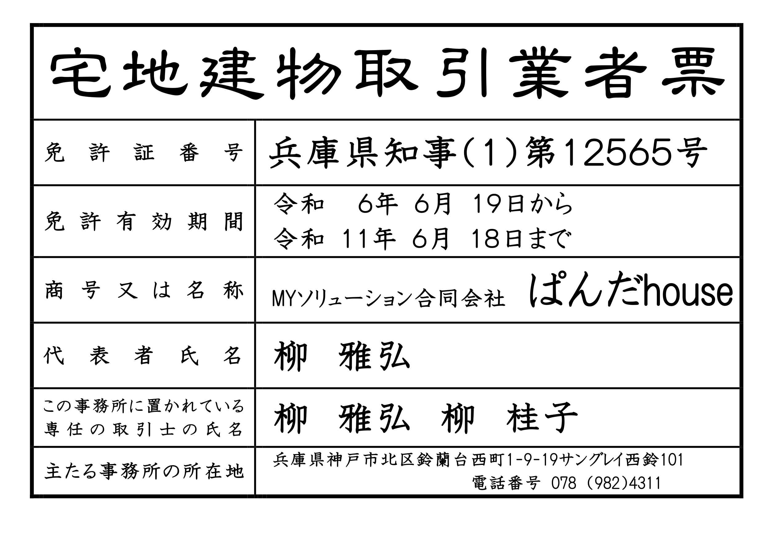 不動産　売却査定　神戸市北区　ぱんだhouse　